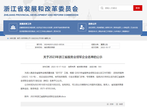 太阳成集团tyc234cc[主页]网址入选2023年浙江省服务业领军企业名单