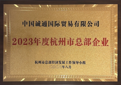 太阳成集团tyc234cc[主页]网址荣获“2023年度杭州市总部企业”授牌